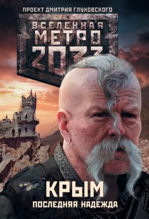 Обложка книги «Метро 2033: Крым. Последняя надежда (трилогия)» — Никита Аверин