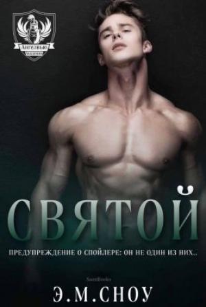 Обложка книги «Святой» — Э. Сноу