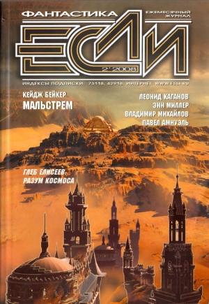 Обложка книги ««Если», 2008 № 02» — Журнал «Если», Кейдж Бейкер, Грегори Бенфорд, Леонид Каганов, Владимир Михайлов, Василий Иванович Мельник, Аркадий Шушпанов, Энн Миллер, Алекс Касман, Песах Амнуэль, Сергей Кудрявцев, Сергей Максимов, Сергей Шикарев, Глеб Елисеев, Владимир Гаков