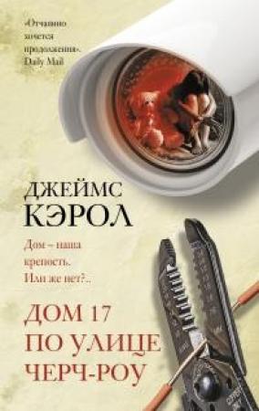 Обложка книги «Дом 17 по улице Черч-роу» — Джеймс Кэрол