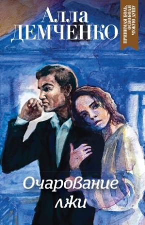 Обложка книги «Очарование лжи» — Алла Демченко