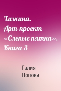 Хижина. Арт-проект «Слепые пятна». Книга 3