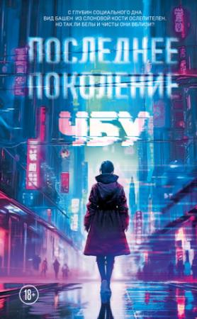 Обложка книги «Последнее поколение» — ЧБУ