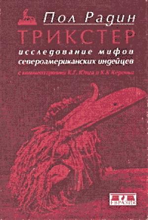 Обложка книги «Трикстер. Исследование мифов североамериканских индейцев» — Пол Радин