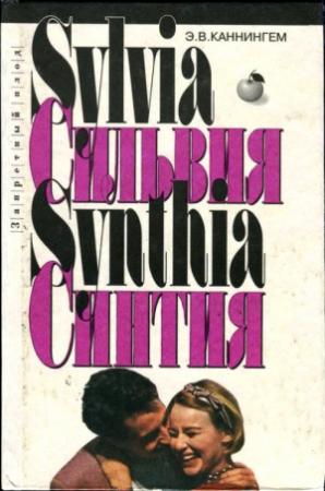 Обложка книги «Сильвия. Синтия» — Э. Каннингем