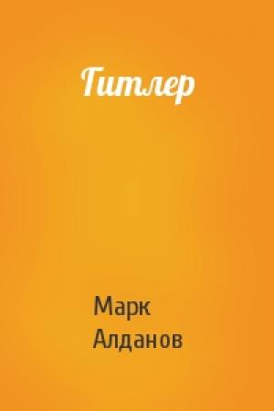 Обложка книги «Гитлер» — Марк Алданов