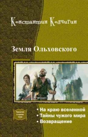 Обложка книги «Земля Ольховского (Трилогия)» — Константин Колчигин