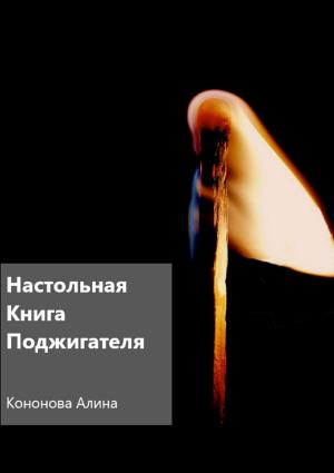 Обложка книги «Настольная книга поджигателя» — Алина Кононова
