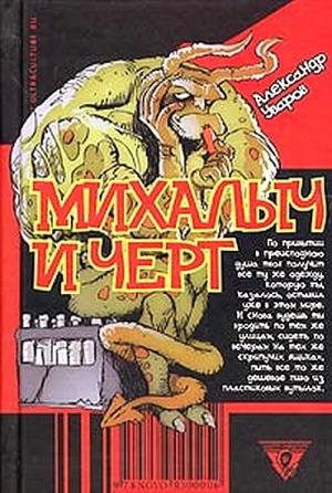 Обложка книги «Михалыч и черт» — Александр Уваров