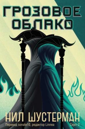 Обложка книги «Грозовое Облако» — Нил Шустерман