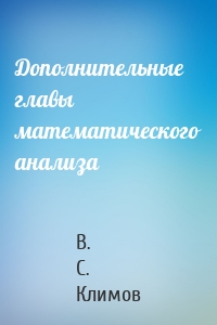 Дополнительные главы математического анализа