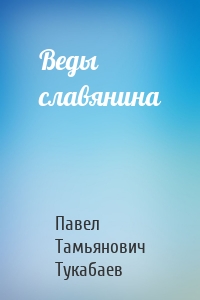 Веды славянина