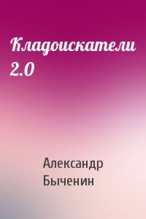 Обложка книги «Кладоискатели 2.0» — Александр Быченин
