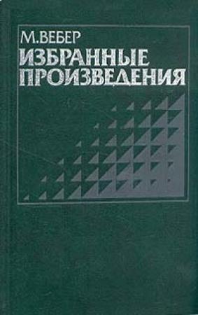 Обложка книги «Избранные произведения» — Макс Вебер
