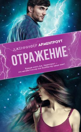 Обложка книги «Отражение» — Дженнифер Ли Арментроут