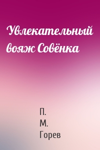 Увлекательный вояж Совёнка