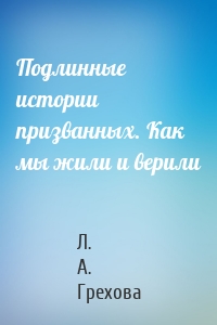 Подлинные истории призванных. Как мы жили и верили