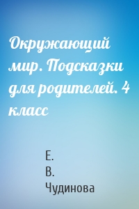 Окружающий мир. Подсказки для родителей. 4 класс