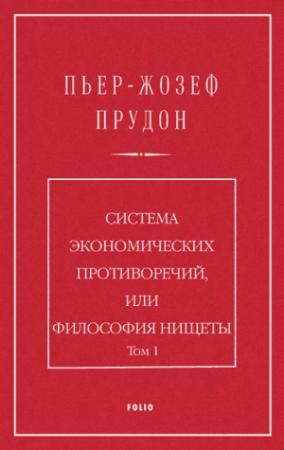 Обложка книги «Система экономических противоречий, или философия нищеты. Том 1» — Пьер Прудон