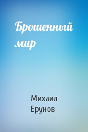 Обложка книги «Брошенный мир» — Михаил Ерунов