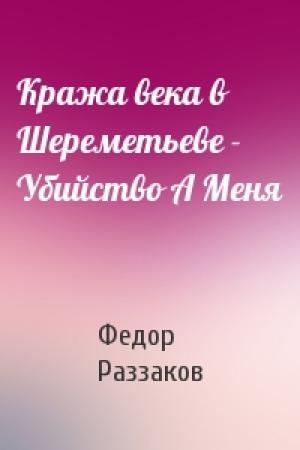 Обложка книги «Кража века в Шереметьеве - Убийство А Меня» — Федор Раззаков