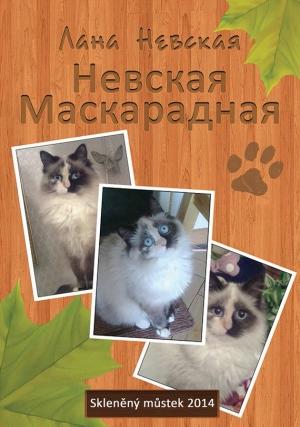 Обложка книги «Невская маскарадная» — Лана Невская