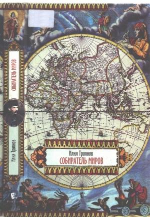 Обложка книги «Собиратель миров» — Илья Троянов
