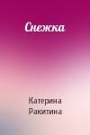 Катерина Ракитина - Снежка