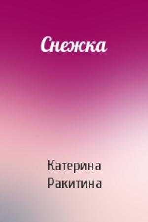 Обложка книги «Снежка» — Катерина Ракитина