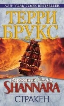 Обложка книги «Стракен» — Терри Брукс
