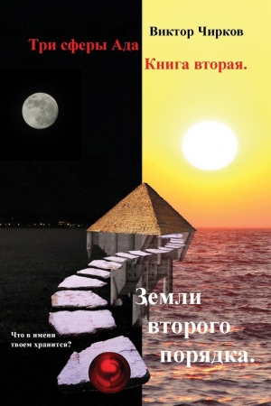 Обложка книги «Земли второго порядка» — Виктор Чирков