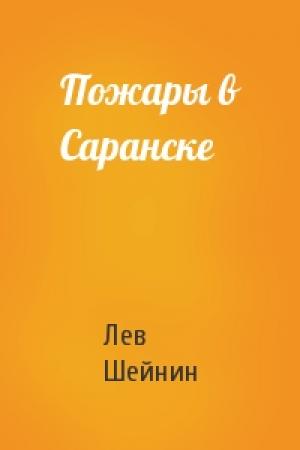 Обложка книги «Пожары в Саранске» — Лев Романович Шейнин