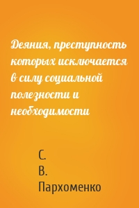 Деяния, преступность которых исключается в силу социальной полезности и необходимости