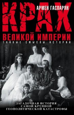 Обложка книги «Крах Великой империи» — Армен Гаспарян