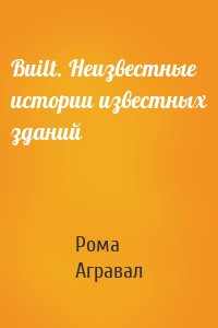 Built. Неизвестные истории известных зданий