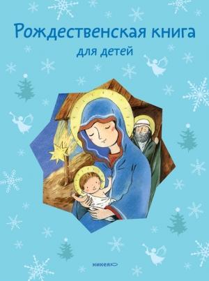 Обложка книги «Рождественская книга для детей» — Антология, Татьяна Стрыгина