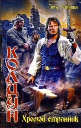 Обложка книги «Хромой странник» — Тимур Рымжанов