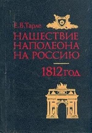 Обложка книги «Нашествие Наполеона на Россию» — Евгений Тарле