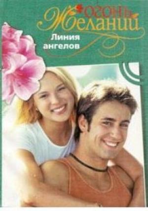 Обложка книги «Линия ангелов» — Фелиция Флакс