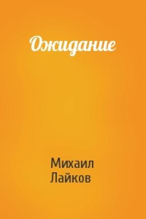 Обложка книги «Ожидание» — Михаил Лайков