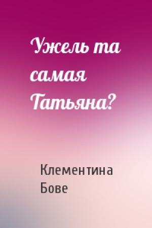 Обложка книги «Ужель та самая Татьяна?» — Клементина Бове