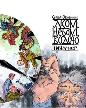Обложка книги «Лісом, небом, водою. Книга 3. Інженер» — Сергій Оксеник