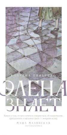 Обложка книги «Элена знает» — Клаудия Пиньейро