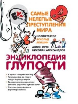 Обложка книги «Энциклопедия глупости. Самые нелепые преступления мира» — Николай Николаевич Александров