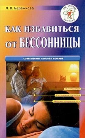 Обложка книги «Как избавиться от бессонницы» — Людмила Бережкова