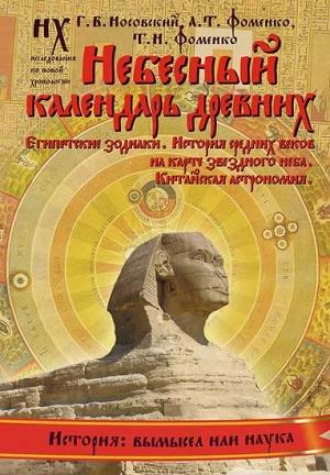Обложка книги «Книга 2. Небесный календарь древних.» — Глеб Носовский, Анатолий Фоменко, Татьяна Фоменко