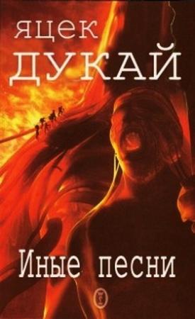 Обложка книги «Иные песни» — Яцек Дукай