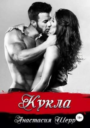 Обложка книги «Кукла» — Анастасия Шерр