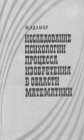 Обложка книги «Исследование психологии процесса изобретения в области математики» — Жак Адамар