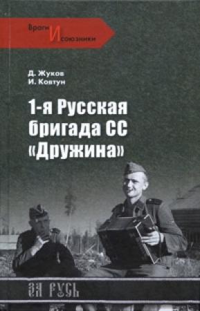 Обложка книги «1-я русская бригада СС «Дружина»» — Дмитрий Жуков, Иван Ковтун